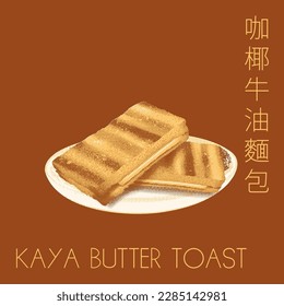 Nanyang Coffee Shop Kaya Butter Toast Pop Art Color Halftone Illustration. Translation - (Chinese) Kaya Butter Toast