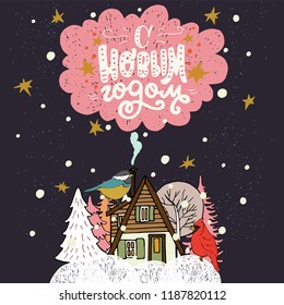 Nappy New Year hand lettering in Russian. Cozy winter scene with cute cabin in a snowy forest and winter birds seating on the house. 