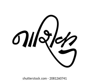 Nashik written in Devanagari Calligraphy. Nashik is a Biggest city in Maharashtra, India.