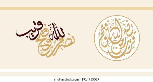 "Nasrum Minallah e wa Fathun Qareeb" (surah as-Saf 61:13). means: victory from Allah and an imminent conquest