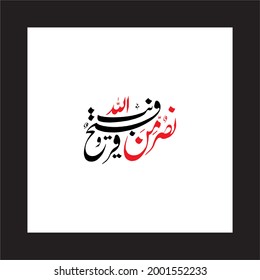 "Nasrum Minallah e wa Fathun Qareeb" (surah as-Saf 61:13). means: victory from Allah and an imminent conquest