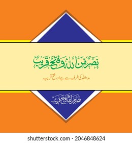 "Nasrum Minallah e wa Fathun Qareeb" (surah as-Saf 61:13). means: victory from Allah and an imminent conquest
