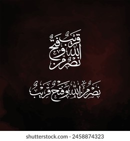 Nasruminallah Wa Fathun Qareeb, translates as "God's help and a quick victory." Arabic Calligraphy, نصر من الله وفتح قريب