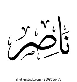 Nasser, Naser, Nasser, Arabic name, in a creative classic Arabic calligraphy.