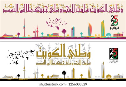 National Anthem of Kuwait "Kuwait, my country, may you be safe and glorious! May you always enjoy good fortune!" Banner of Kuwait city skyline with