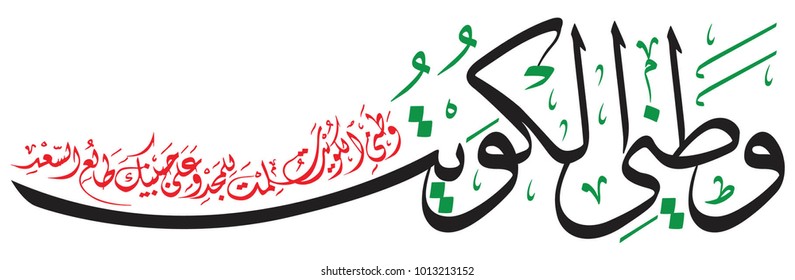 National Anthem of Kuwait Vector Illustration
Kuwait, my country, may you be safe and glorious!
May you always enjoy good fortune!