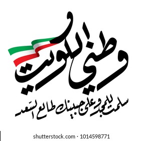 National Anthem of Kuwait Vector Illustration "Kuwait, my country, may you be safe and glorious! May you always enjoy good fortune!"