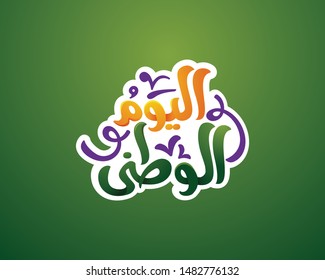 National Day Arabic Calligraphy Slogans.Translated: Long live your glory