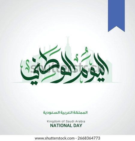 National Day Arabic Calligraphy Vector for Saudi Arabia مخطوطة اليوم الوطني 23 سبتمبر September