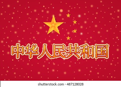 National Day Greeting Card, Badges Design, Chinese Text "People's Republic of China" at English