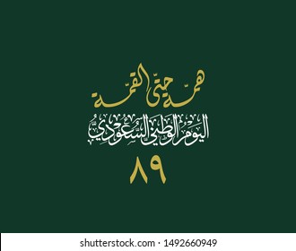 National Day of Kingdom of Saudi Arabia. translated: National Day of Saudi Arabia Greeting Card vector illustration. translated: Endeavor to the Top. official slogan for the 89th independence day eps