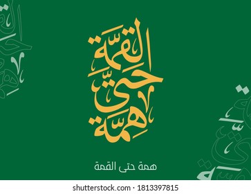 Día Nacional del Reino de Arabia Saudita. traducido: Ilustración vectorial de la tarjeta de felicitación del Día Nacional de Arabia Saudita. traducido: Esforzarse por la cima. eslogan oficial para los 90 días de la independencia