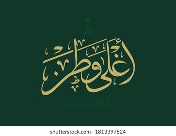 National Day of Kingdom of Saudi Arabia. translated: National Day of Saudi Arabia Greeting Card vector illustration. translated: Endeavor to the Top. official slogan for the 90th independence day eps