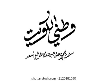 National day of Kuwait. Arabic Calligraphy logo and slogan for the independence day of state of Kuwait, translated: Kuwait, long live your pride and glory. 