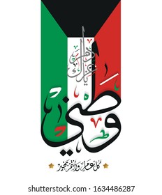 National Day of Kuwait Greetings. February 25th. (Translated Long last your glory). Kuwait Independence Day. vector 1