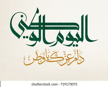 National Day logo in Arabic Calligraphy design. Creative Arabic Type for National Day, with a slogan proverb:Long live your strength, O nation