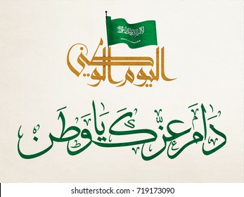 National Day logo in Arabic Calligraphy design. Creative Arabic Type for National Day, with a slogan proverb:Long live your strength, O nation