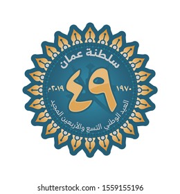 National Day of Oman. Arabic Translation: 49 National Day; Sultanate of Oman; 1970 - 2019. Seal Logo. 18 November. Vector Illustration. 