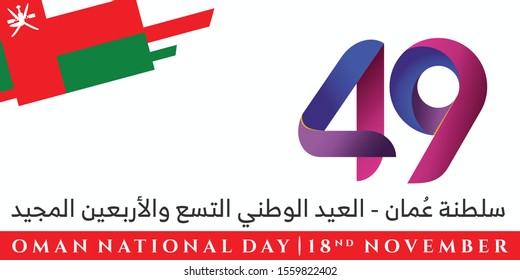 National Day of Oman. Arabic Translation: 49 National Day; Sultanate of Oman. Seal Logo. 18 November. Vector Illustration. 