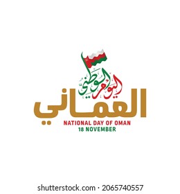 National day of Oman vector design with unique and cool Arabic calligraphy combined with the flag flying above it. This text means National day of Oman on November 18th.