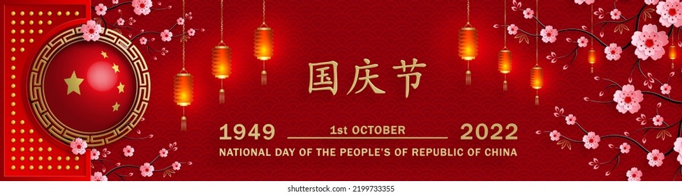 National Day of the People of the Republic of China for 2022, 73th Anniversary with Asian elements on background (Translation : China Independence Day)