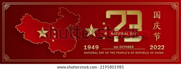 National Day of the People of the\
Republic of China for 2022, 73th Anniversary with Asian elements on\
background (Translation : China Independence\
Day)