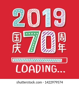 National Day of the People's Republic of China ,Chinese translation: China's 70th National Day