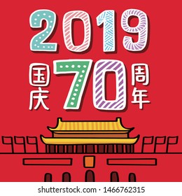 National Day of the People's Republic of China ,Chinese translation: China's 70th National Day