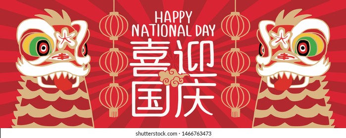 25,186 Chinese national day Images, Stock Photos & Vectors | Shutterstock