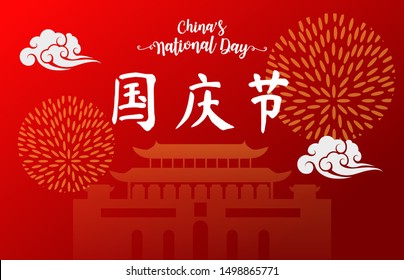 National Day of the People's Republic of China ,Chinese translation: China's National Day 