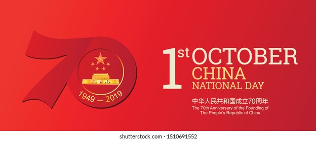 National Day of the People's Republic of China holiday background. China Independence Day vector illustration.  Useful for national holidays poster, shopping template, banner and more.