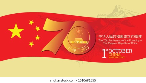 National Day of the People's Republic of China holiday background. China Independence Day vector illustration.  Useful for national holidays poster, shopping template, banner and more.