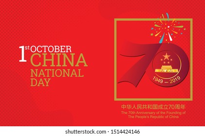 National Day of the People's Republic of China holiday background. China Independence Day vector illustration. Useful for national holidays poster, shopping template, banner and more.