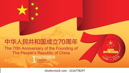 National Day of the People's Republic of China holiday background. China Independence Day vector illustration. Useful for national holidays poster, shopping template, banner and more.