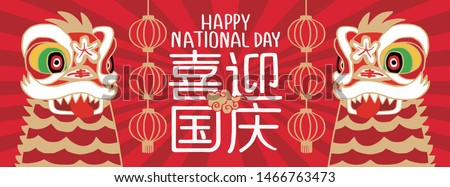National Day of the People's Republic of China ,Chinese translation: China's  National Day 商業照片 © 