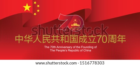 National Day of the People's Republic of China holiday background. China Independence Day vector illustration. Useful for national holidays poster, shopping template, banner and more. 商業照片 © 