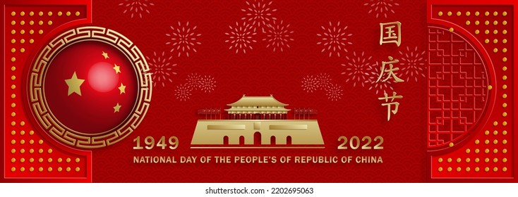 National Day of the Poeple of the Republic of China for 2022, 73th Anniversary with Asian elements on background (Translation : China Independence Day)