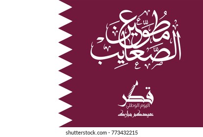 National Day of Qatar. 18th December vector illustration flag with Arabic calligraphy type translated: we defeated all impossibles. with logo of happy Qatari national day. creative greeting