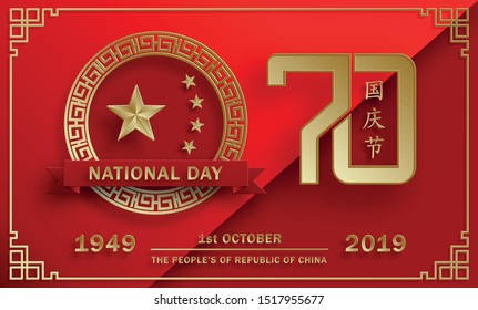 National Day of the People’s Republic of China, 70th Anniversary, red and gold paper cut character and asian elements with craft style on background (Translation : China Independence Day)