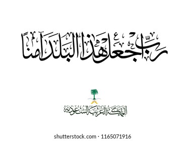 National Day of Saudi Arabia Greeting Card with premium verse translated: My Lord! Make this a region of security