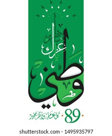 National Day of Saudi Arabia Greetings. September 23th. 89. (Translated Long last your glory). kingdom of Saudi Arabia Independence Day. vector 2