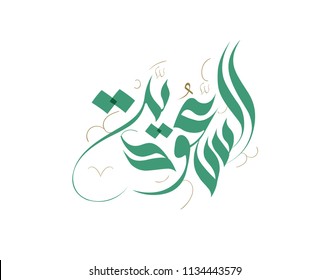 National day of Saudi Arabia Kingdom. Free hand calligraphy in Arabic type for KSA national day