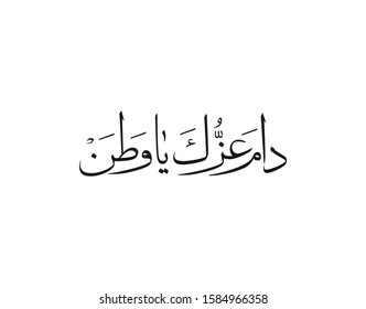 national day slogan, translated: proverb:Long live your strength and pride and glory, my homeland. used for the independence days of gulf regions, UAE, Bahrain, Kuwait, KSA, Qatar, Saudi Arabia, Oman