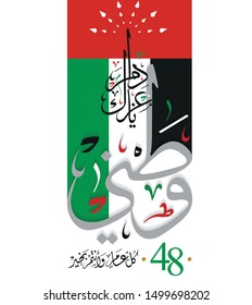National Day of United Arab Emirates Greetings. December 2nd. 48. (Translated Long last your glory). United Arab Emirates Independence Day. vector 1