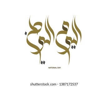 National day written in Arabic Best for Middle east counties for celebrating National day