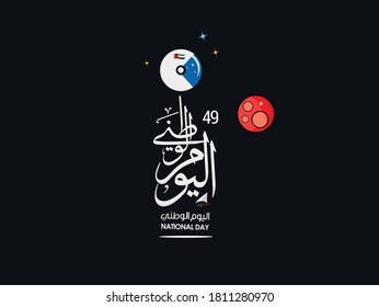 National Day written in Arabic calligraphy vector best use for UAE National day of UAE and Flag day.
Arabic Translation: UAE national day