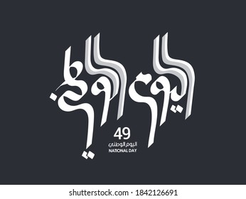 National Day Written In Arabic Calligraphy Vector Best Use For UAE National Day Of UAE And Flag Day Of UAE