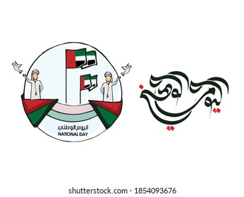 National Day written in Arabic calligraphy vector best use for UAE National day of UAE and Flag day. Translation: "UAE Nation Day"