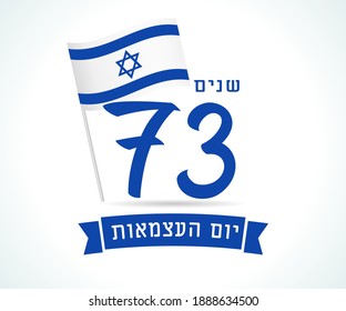 National flag Israel and Hebrew text - Independence Day, 73 years. Banner for Yom Ha'atzmaut, Israeli Declaration of Independence. Vector illustration svg