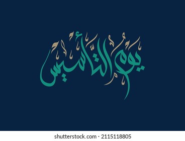 National foundation day of Saudi Arabia memorial. arabic calligraphy logo translated: happy national foundation day. vector hand drawn typography al-wissam style. يوم التاسيس - يوم بدينا